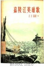 嘉陵江英雄歌（1956 PDF版）