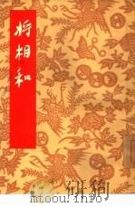 将相和  京剧（1955 PDF版）