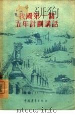 我国第一个五年计划讲话   1955  PDF电子版封面    中央人民广播电台工业组编 