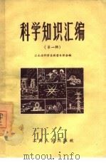 科学知识汇编 第1辑 1959 PDF电子版封面 13016·17 云南省科学技术普及协会编