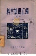科学知识汇编  第2辑（1959 PDF版）