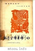 科普宣传手册  第3辑（1958 PDF版）