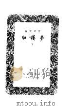 红楼梦  精装本  上（1953 PDF版）