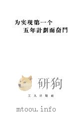 为实现第一个五年计划而奋斗（1955 PDF版）