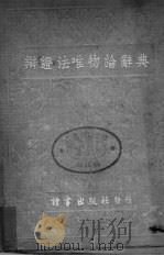 辩证法唯物论辞典（1946 PDF版）
