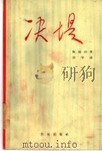 决堤 1965 PDF电子版封面 10020·10112 (越)阮庭诗著;岱学译