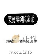 柔蜜欧与幽丽叶 PDF电子版封面 莎士比亚著;曹禺译