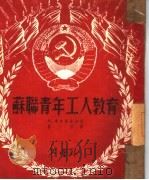 苏联青年工人教育（1950 PDF版）