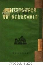 适应国家建设时期的需要加强工矿企业群众宣传工作（1953 PDF版）