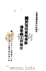 关于预防夏秋季节传染病工作指示     PDF电子版封面    山东省胶东区行政公著 