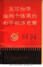 瓦尔加等论两个体系的和平经济竞赛（1958 PDF版）