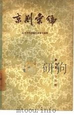 京剧汇编 第5集 1957 PDF电子版封面 10071·96 北京市戏曲编导委员会编辑