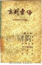 京剧汇编  第7集（1957 PDF版）