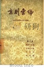 京剧汇编  第8集   1957  PDF电子版封面  10071·116  北京市戏曲编导委员会编辑 