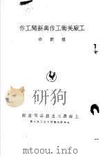 工厂美术工作与新闻工作 1950 PDF电子版封面 阿英主编;程默作