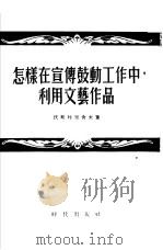 怎样在宣传鼓动工作中利用文艺作品 1955 PDF电子版封面 (苏)沃斯特里舍夫(И.Вострышев)著;方蔼如译