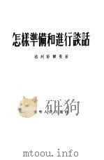 怎样准备和进行谈话（1951 PDF版）