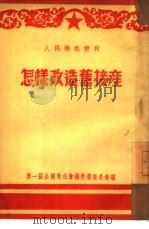 怎样改造旧接产（ PDF版）