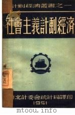 社会主义计划经济（1951 PDF版）