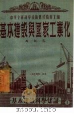 基本建设与国家工业化（1953 PDF版）