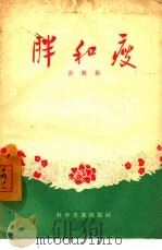 胖和瘦 1957 PDF电子版封面 14051·29 孙鹤龄著
