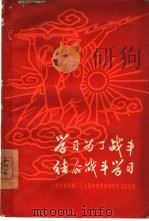 学习为了战斗结合战斗学习  上海求新造船厂工人两年来坚持理论学习的经验   1960  PDF电子版封面  2074·229  中共求新造船厂委员会编 