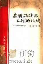 苏联保健站工作的组织（1952 PDF版）