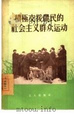 积极支援农民的社会主义群众运动（1956 PDF版）