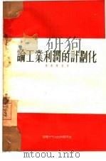 论工业利润的计划化（1954 PDF版）