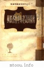 苏联社会主义建设的胜利  6（1950 PDF版）