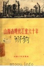 山西省现代工业六十年   1959  PDF电子版封面  4088·83  郭忠等编著 