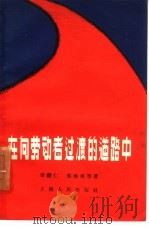 在向劳动者过渡的道路中（1957 PDF版）