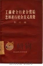 工商业全行业合营后怎样进行社会主义改造（1956 PDF版）