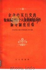 企业中实行党的集体领导和个人负责相结合的领导制度经验 1957 PDF电子版封面 3007·199 中共中央工业工作部基层工作处辑