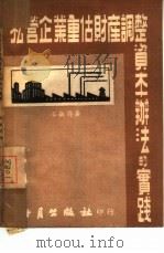 私营企业重估财产调整资本办法的实践（1951 PDF版）
