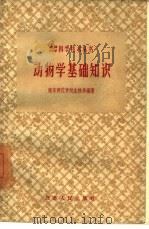 动物学基础知识（1959 PDF版）