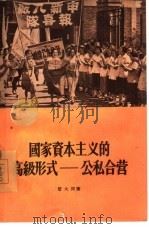 国家资本主义的高级形式 公私合营 1956 PDF电子版封面 管大同著