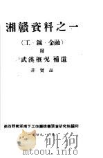 湘赣资料之一 工矿、金融 1949 PDF电子版封面 第四野战军南下工作团总团部调查研究组编