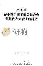 在中华全国工商业联合会会员代表大会上的讲话（1953 PDF版）