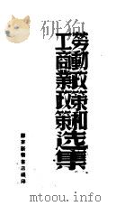 劳动政策和工商业政策选集 1948 PDF电子版封面 胶东新华书店