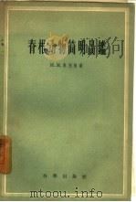 脊椎动物简明图鉴 1958 PDF电子版封面 13031·596 (苏)奥里盖尔(И.М.Олигер)著;刘后贻,周家兴译