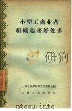 小型工商业者组织起来好处多 1958 PDF电子版封面 4074·143 上海工商界整风工作委员会编