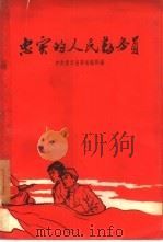 忠实的人民勤务员（1959 PDF版）