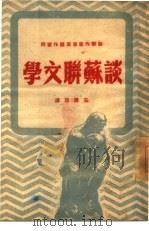 谈苏联文学（1949 PDF版）
