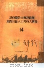 团结技术人员职员及技术人员与工人结合问题  14（1950 PDF版）