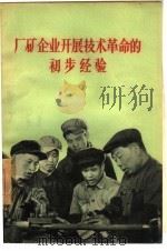 厂矿企业开展技术革命的初步经验（1958 PDF版）
