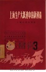 上海生产大跃进中的新创造  3（1958 PDF版）