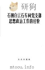 石钢白云石车间党支部思想政治工作的经验 1964 PDF电子版封面 3071·189 北京出版社编辑