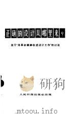 正确的设计从哪里来? 关于“用革命精神改进设计工作”的讨论 1965 PDF电子版封面 3132·67