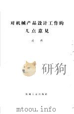 对机械产品设计工作的几点意见（1965 PDF版）